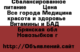 Сбалансированное питание diet › Цена ­ 2 200 - Все города Медицина, красота и здоровье » Витамины и БАД   . Брянская обл.,Новозыбков г.